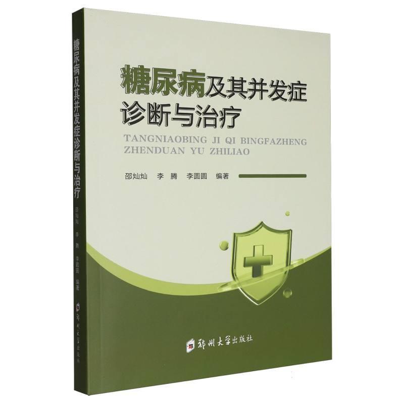 糖尿病及其并发症诊断与治疗