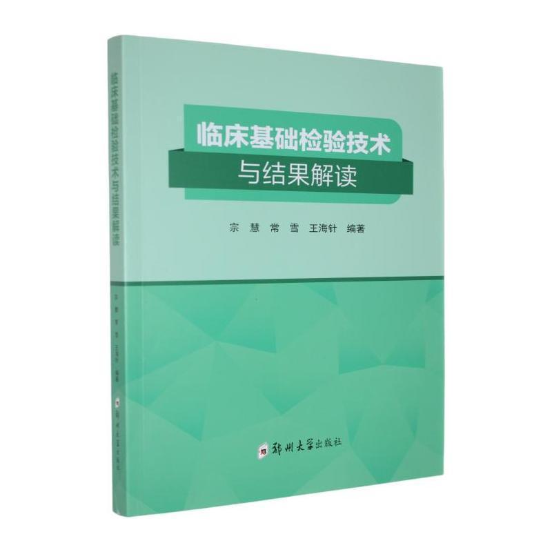 临床基础检验技术与结果解读