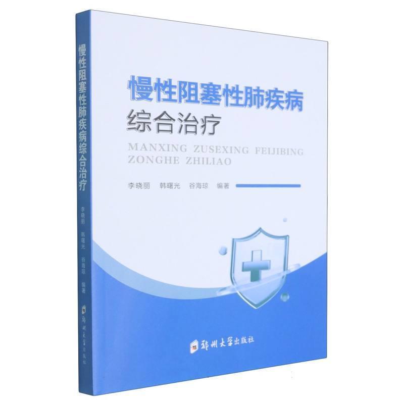 慢性阻塞性肺疾病综合治疗