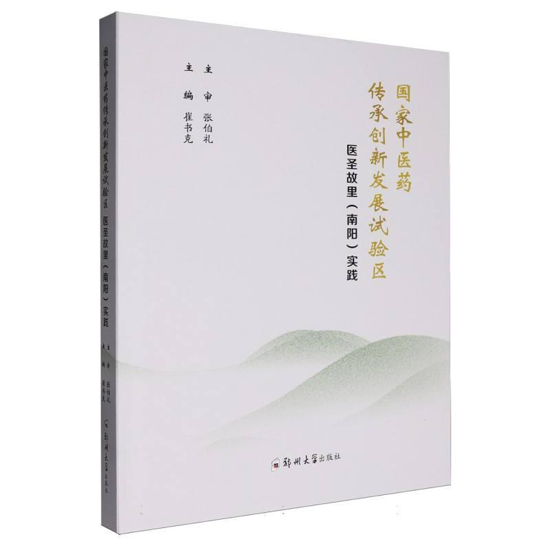 国家中医药传承创新发展试验区医圣故里(南阳)实践