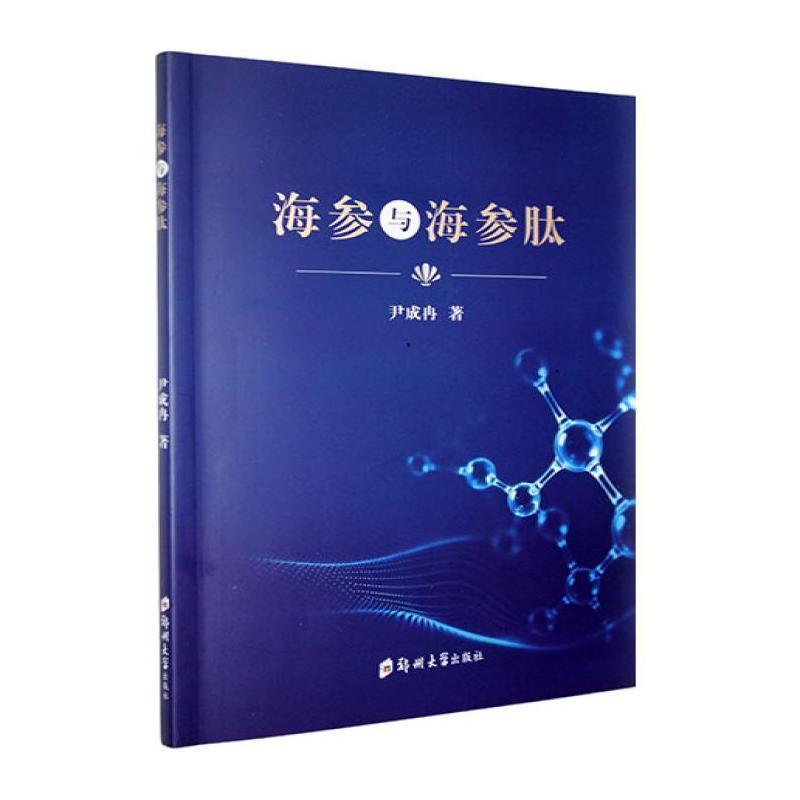 海参与海参肽