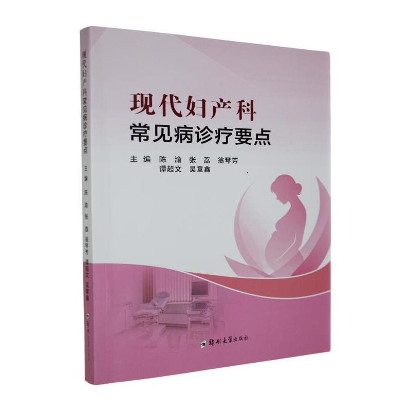 现代妇产科常见病诊疗要点