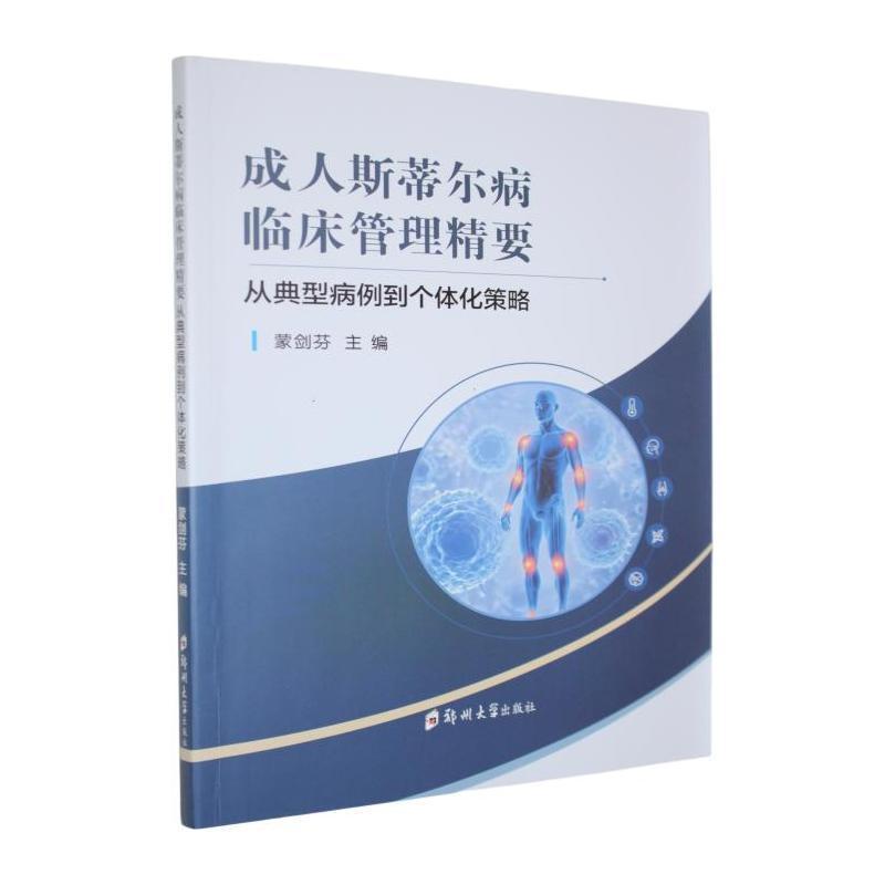 成人斯蒂尔病临床管理精要—从典型病例到个体化策略