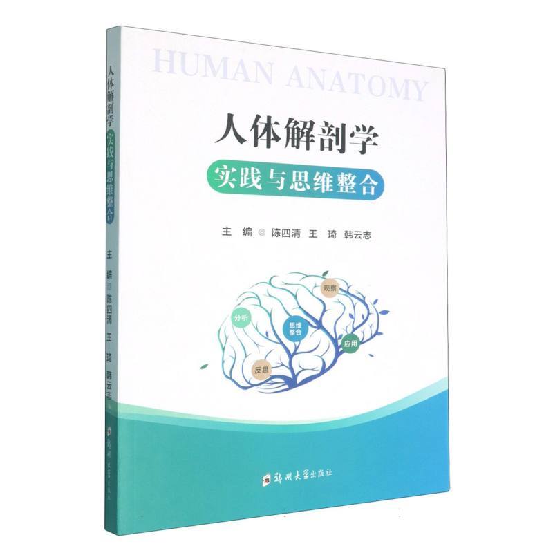 人体解剖学实践与思维整合