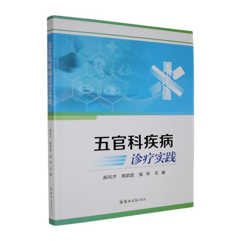 五官科疾病诊疗实践