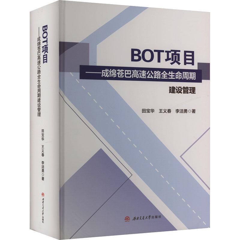 BOT项目—成绵苍巴高速公路全生命周期建设管理