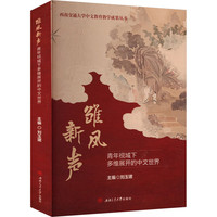 雏凤新声—青年视域下多维展开的中文世界