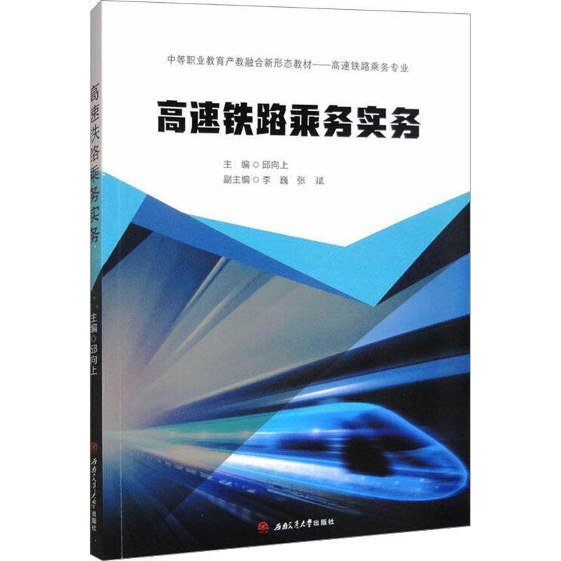 高速铁路乘务实务