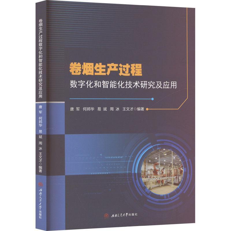 卷烟生产过程数字化和智能化技术研究及应用