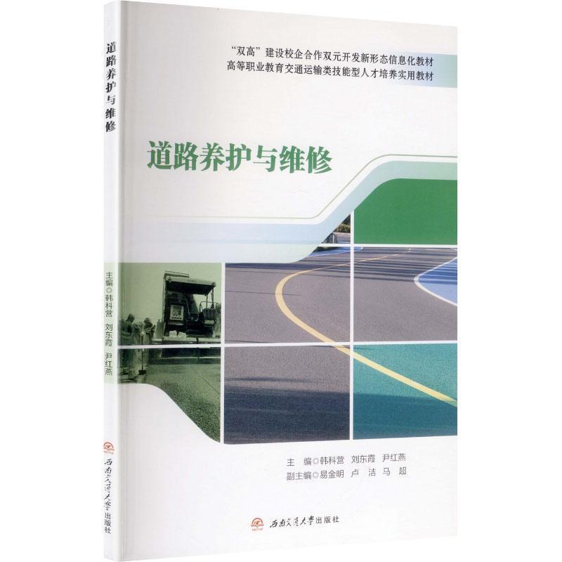 道路养护与维修
