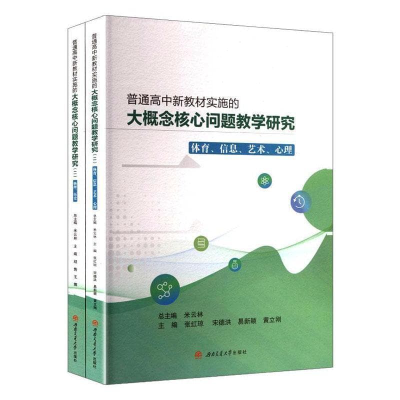普通高中新教材实施的大概念核心问题教学研究(二):体育、信息、艺术、心理