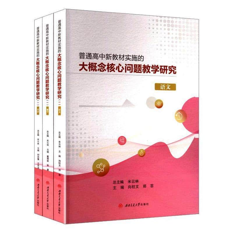 普通高中新教材实施的大概念核心问题教学研究(一):语文