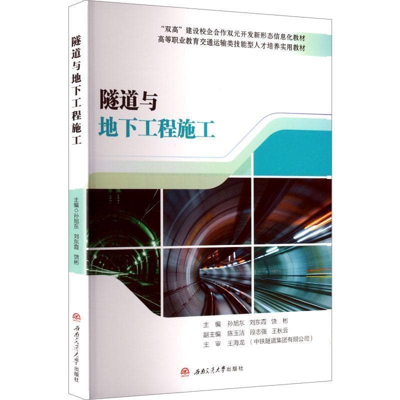 隧道与地下工程施工