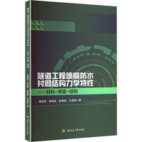 隧道工程喷膜防水衬砌结构力学特性—材料－界面－结构