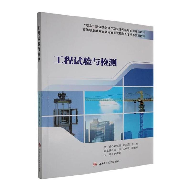 工程试验与检测
