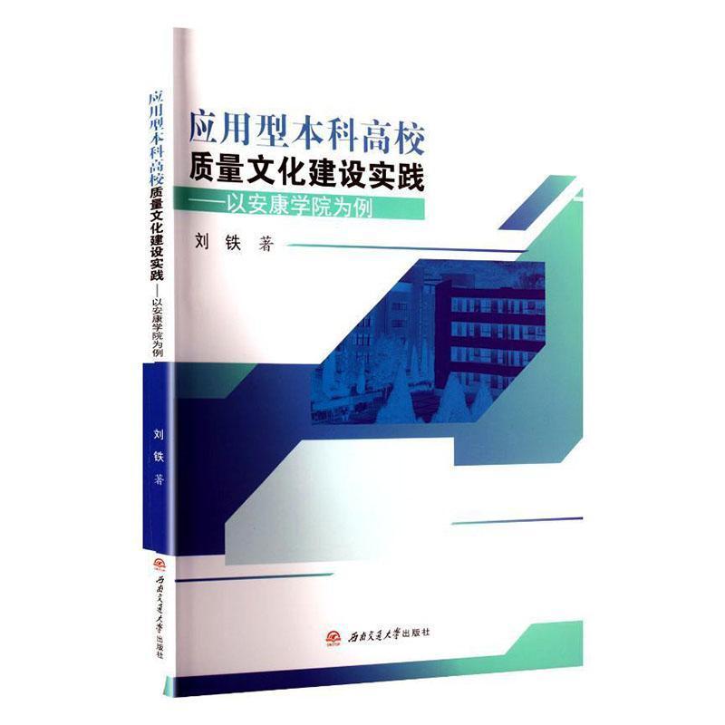 应用型本科高校质量文化建设实践—以安康学院为例