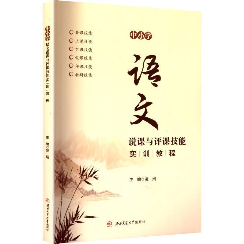 中小学语文说课与评课技能实训教程