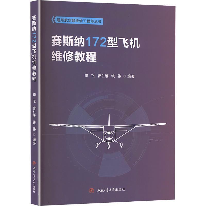 赛斯纳172型飞机维修教程