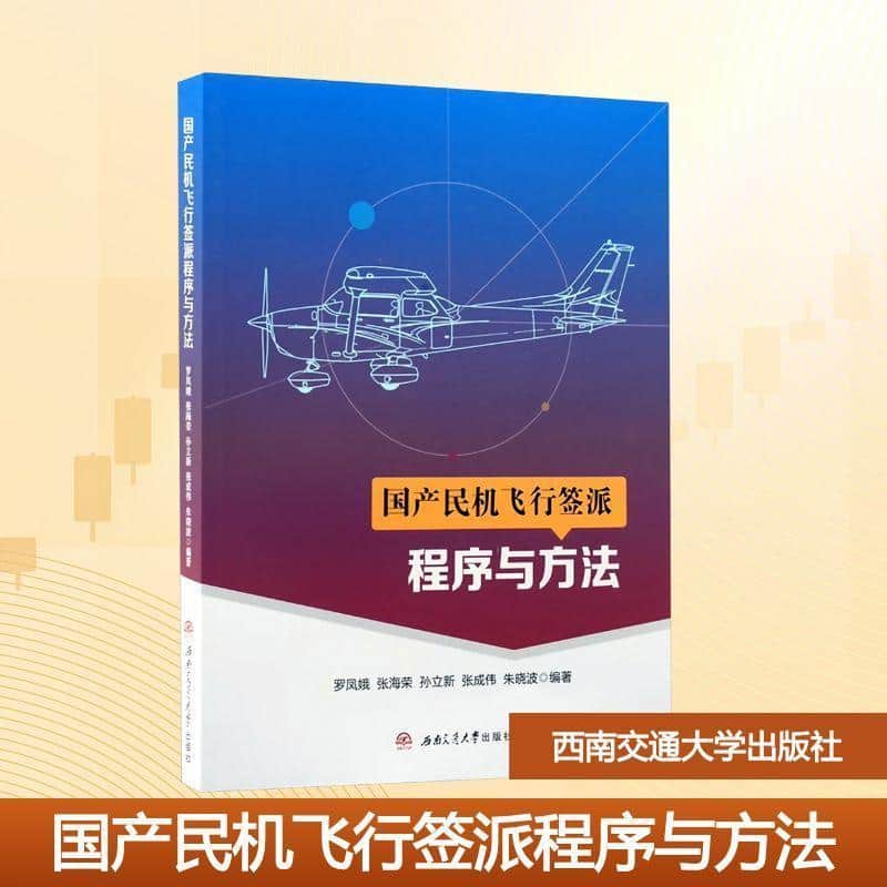 国产民机飞行签派程序与方法