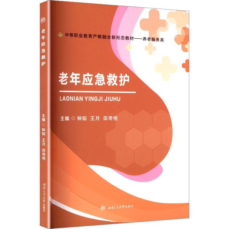 老年应急救护