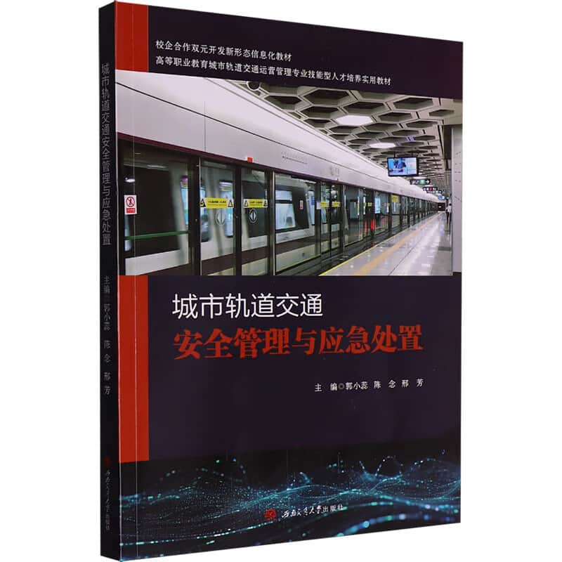 城市轨道交通安全管理与应急处置