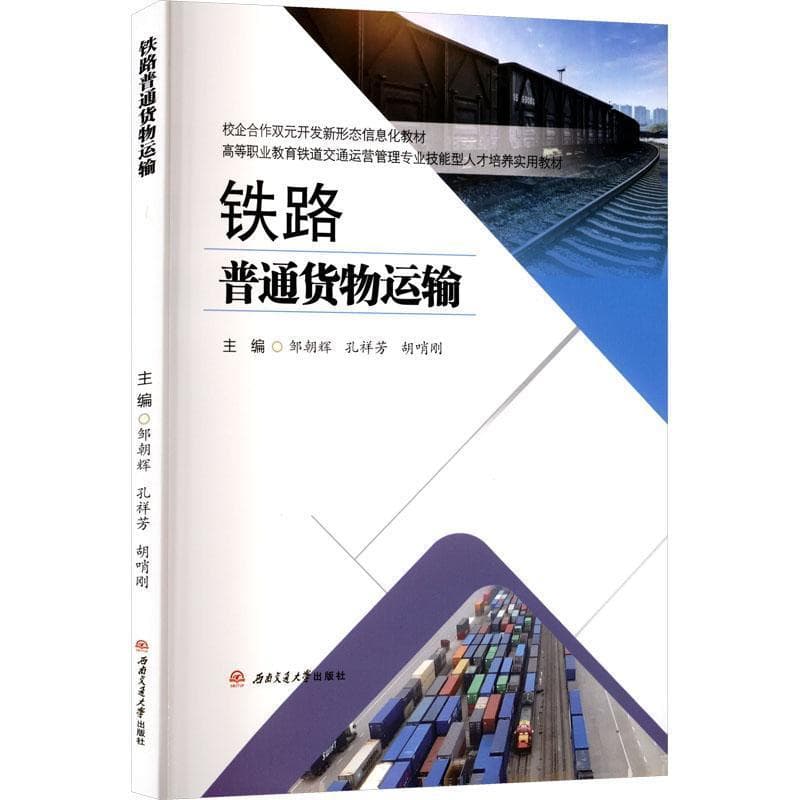 铁路普通货物运输