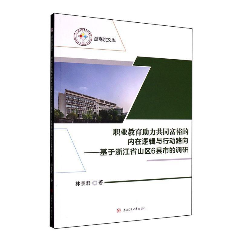 职业教育助力共同富裕的内在逻辑与行动路向—基于浙江省山区6县市的调研: