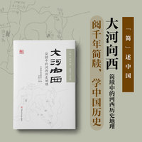 大河向西—简牍中的河西历史地理