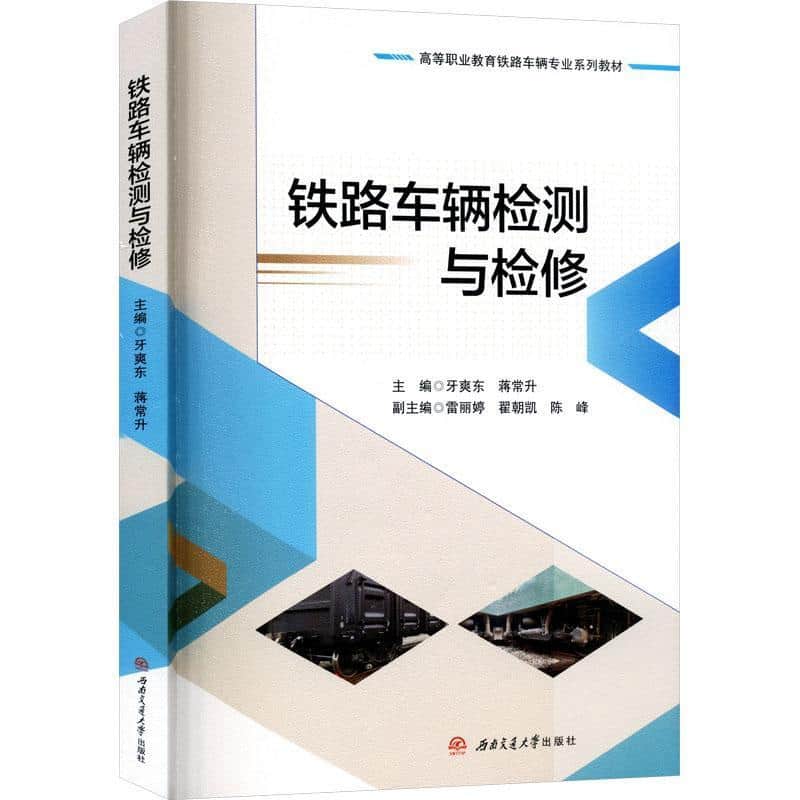 铁路车辆检测与检修