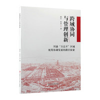 跨域协同与管理创新—川渝“万达开”区域统筹协调发展的路径探索