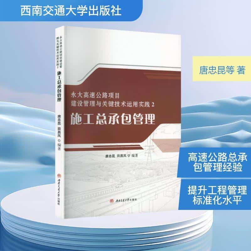 永大高速公路项目建设管理与关键技术运用实践(2):施工总承包管理