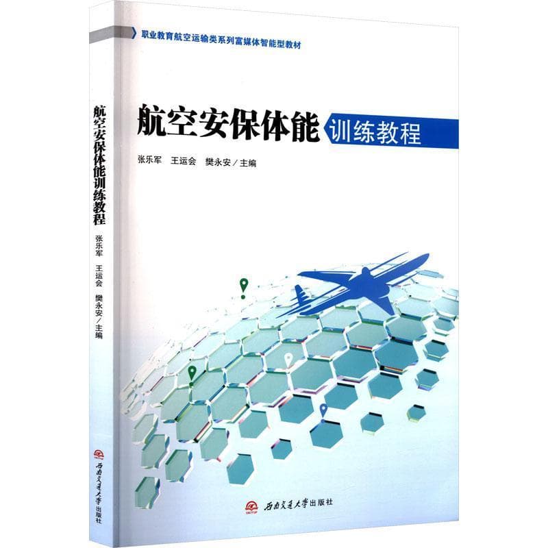 航空安保体能训练教程