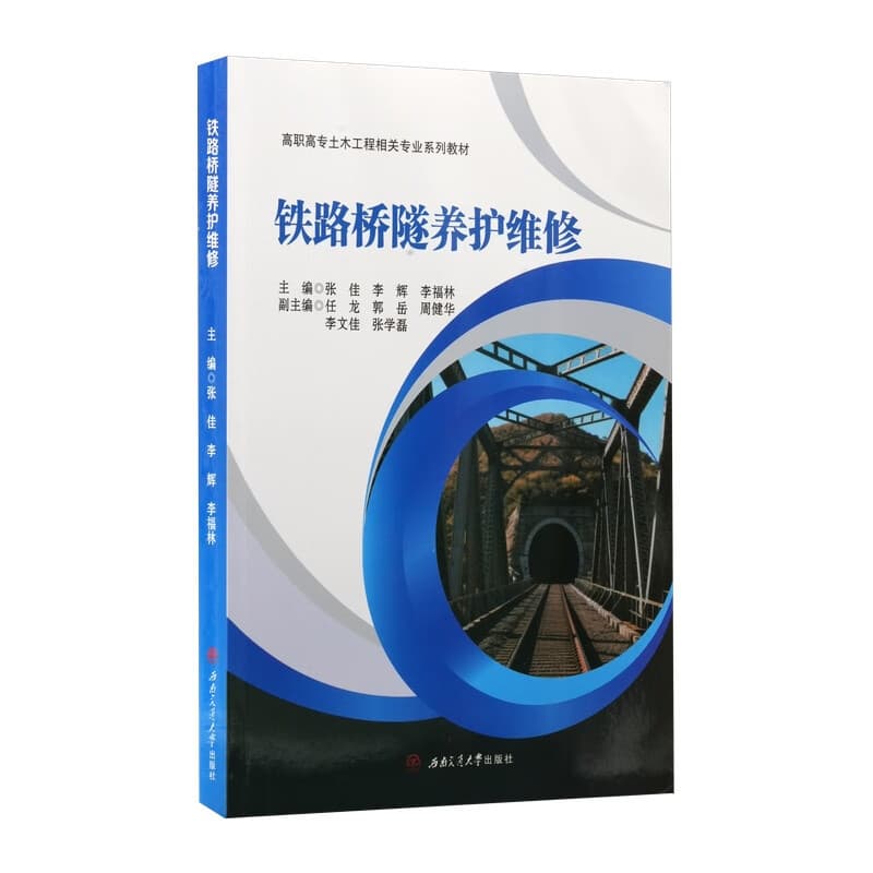 铁路桥隧养护维修