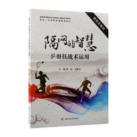 隔网的智慧—乒羽技战术运用