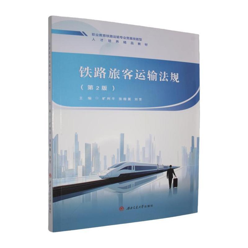 铁路旅客运输法规
