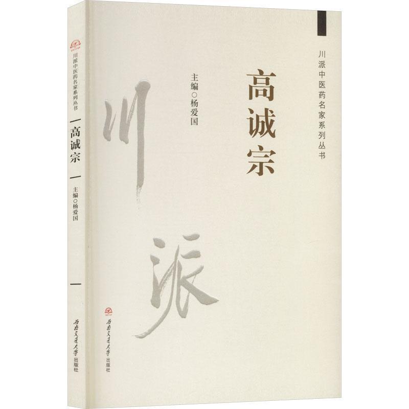 川派中医药名家系列丛书:高诚宗