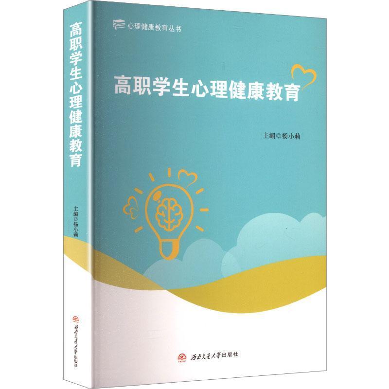高职学生心理健康教育
