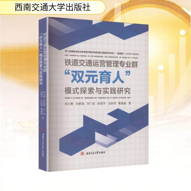 铁道交通运营管理专业群“双元育人”模式探索与实践研究
