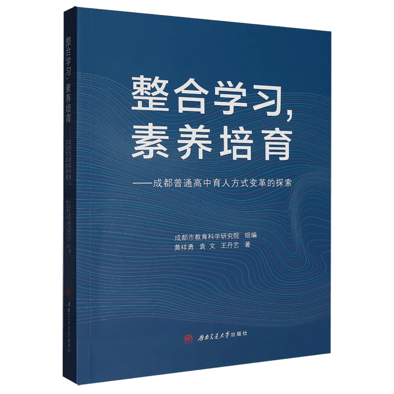 整合学习，素养培育—成都普通高中育人方式变革的探索