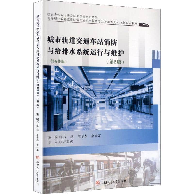 城市轨道交通车站消防与给排水系统运行与维护—智媒体版