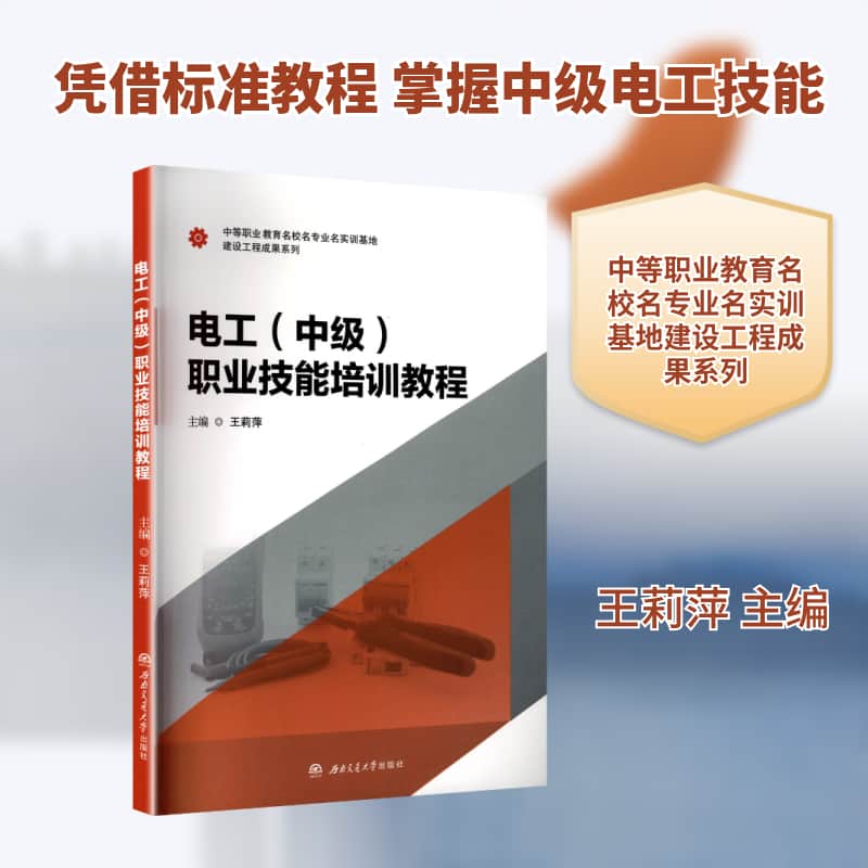 电工(中级)职业技能培训教程