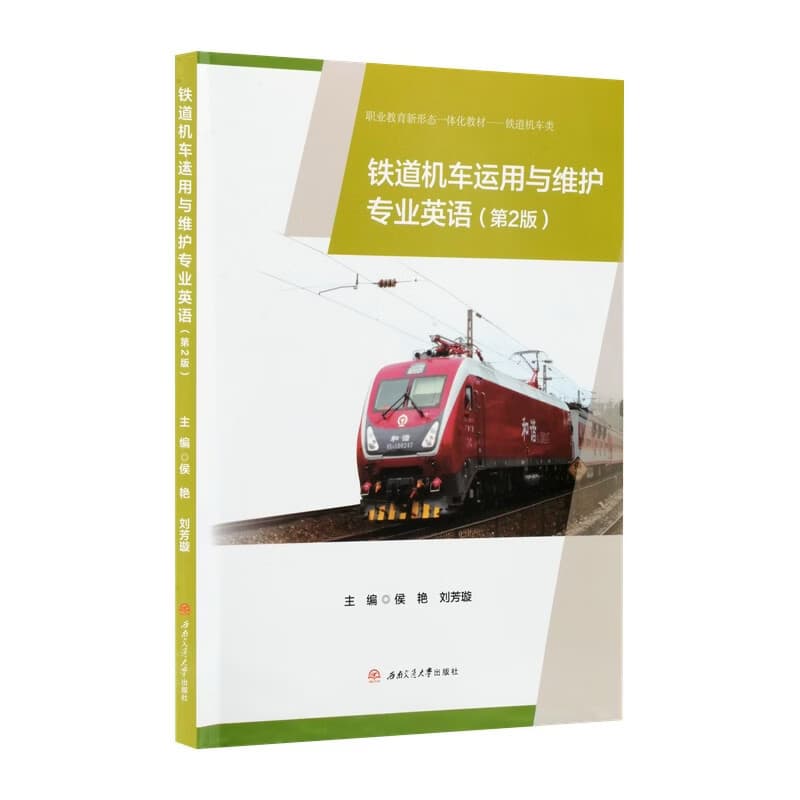铁道机车运用与维护专业英语