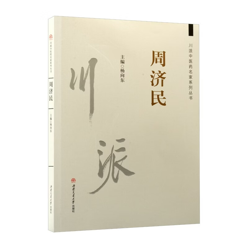 川派中医药名家系列丛书周济民