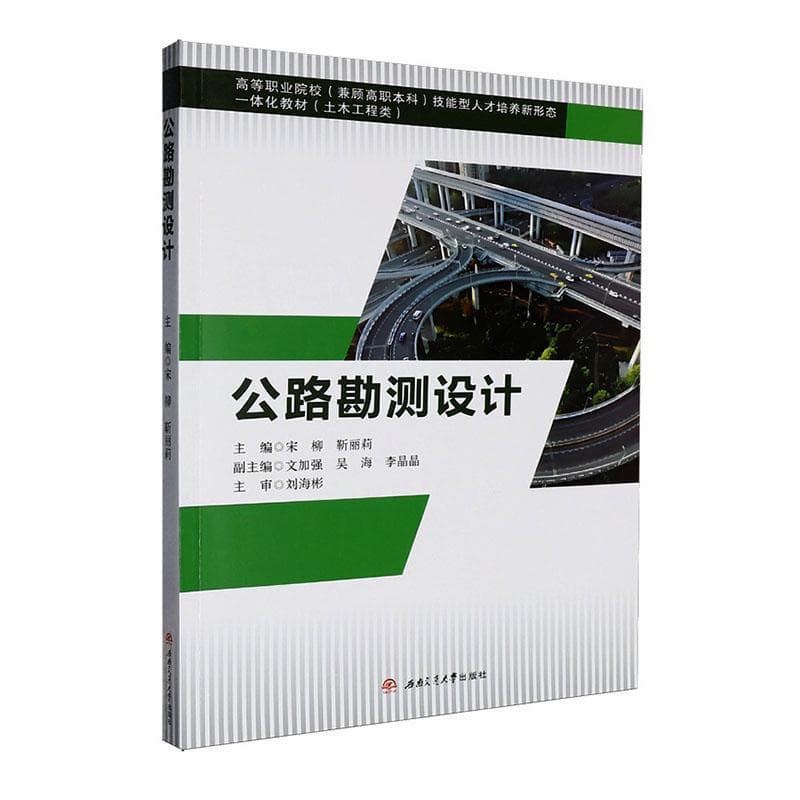公路勘测设计