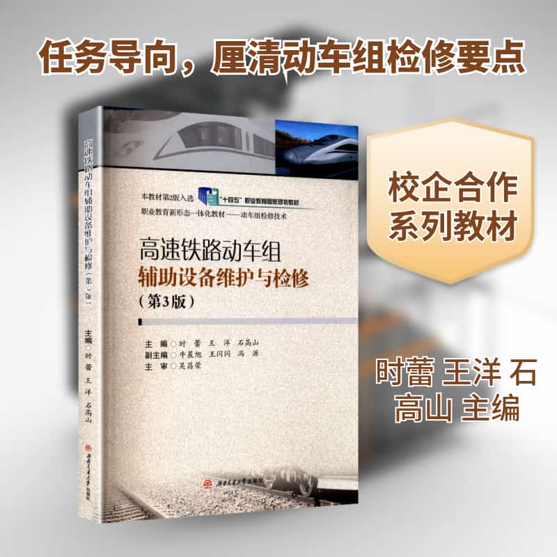 高速铁路动车组辅助设备维护与检修