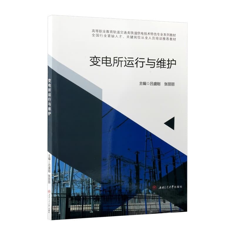变电所运行与维护