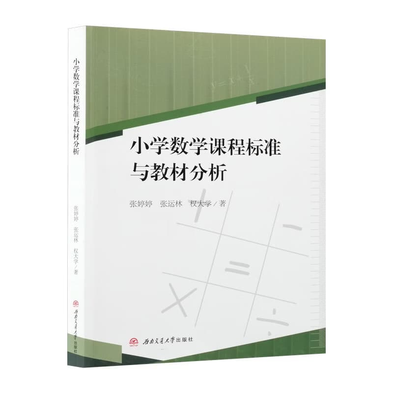 小学数学课程标准与教材分析