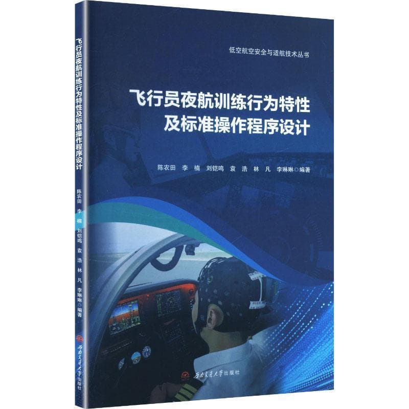 飞行员夜航训练行为特性及标准操作程序设计