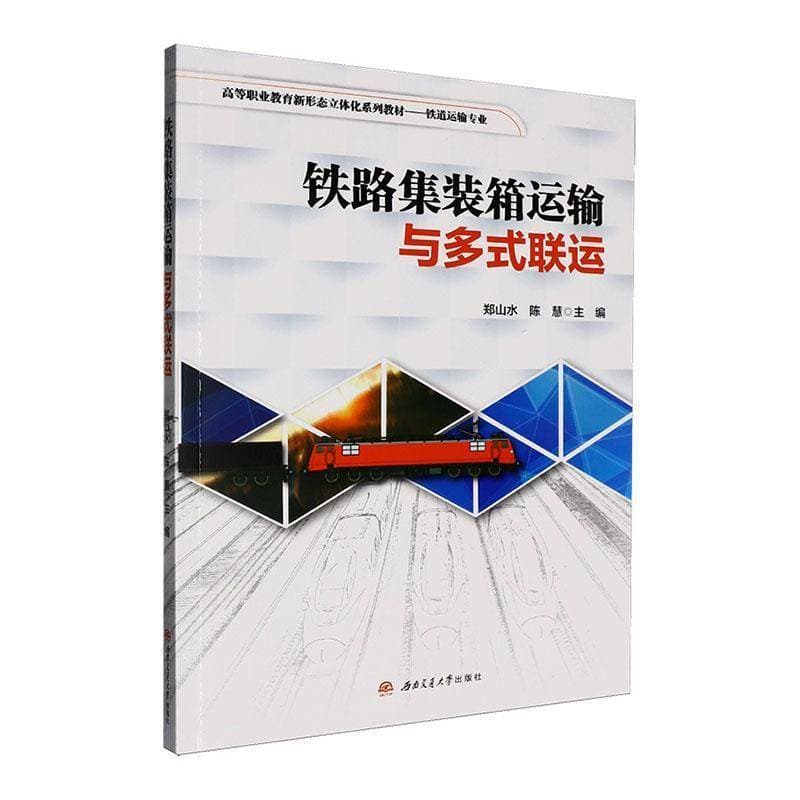 铁路集装箱运输与多式联运