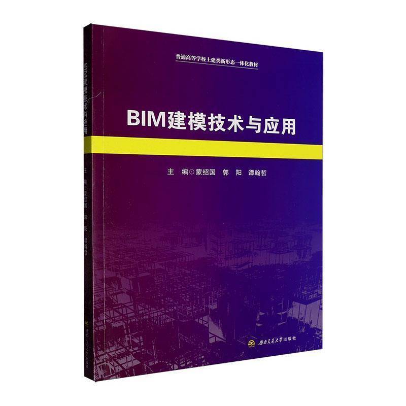 BIM建模技术与应用